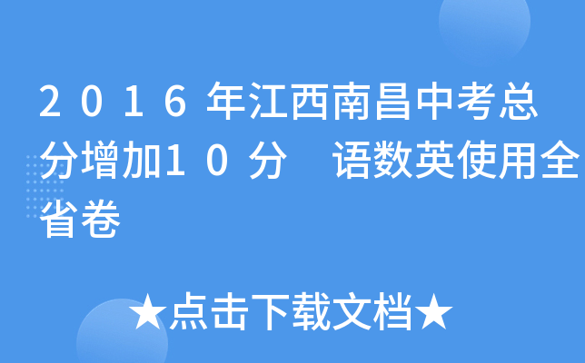 2016年江西南昌中考总分增加10分 语数英使用全省卷