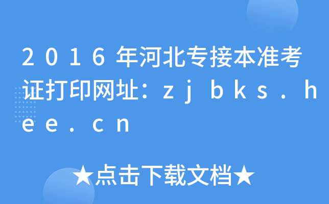 2016ӱӱʿCӡWַzjbks.hee.cn