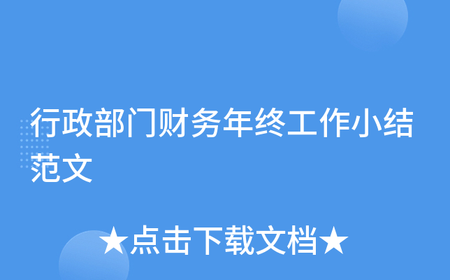 行政部门财务年终工作小结范文