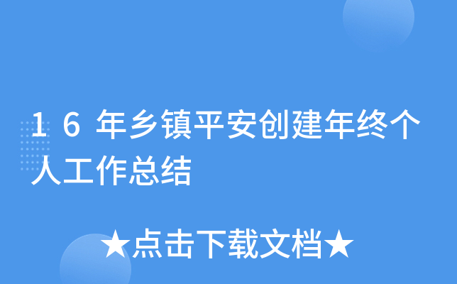 16年乡镇平安创建年终个人工作总结