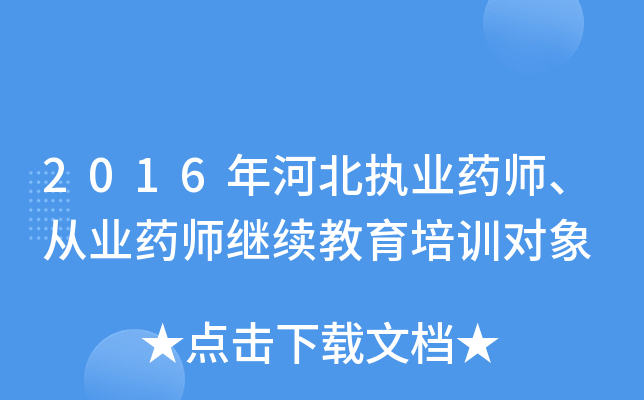 2016年河北执业药师、从业药师继续教育培训对象