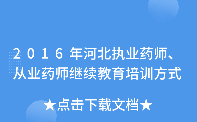 2016年河北执业药师、从业药师继续教育培训方式