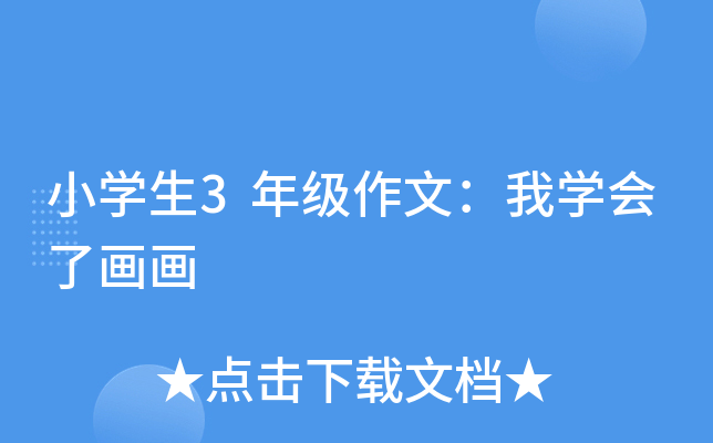 小开云kaiyun(中国)生3年级作文：我开云kaiyun(中国)会了画画