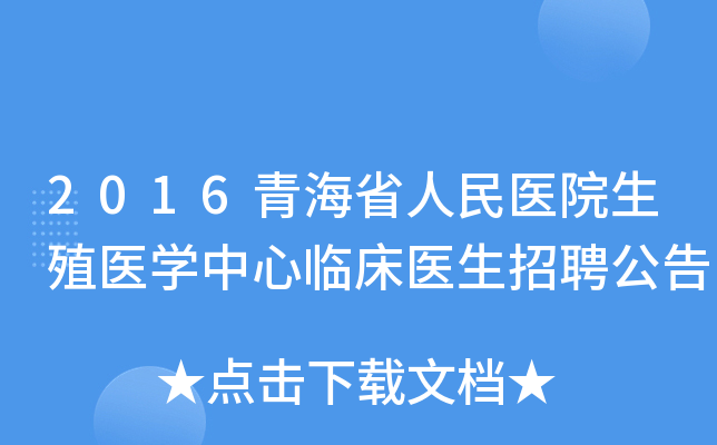 2016青海省人民医院生殖医开云kaiyun(中国)中心临床医生招聘公告