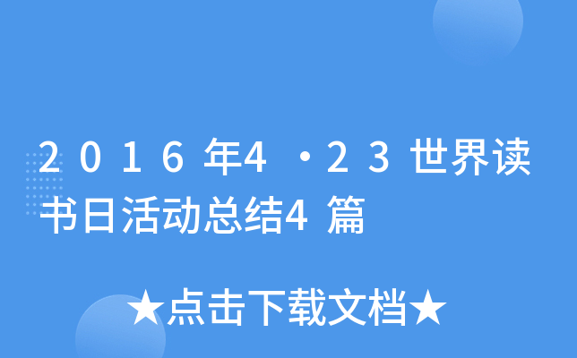 2016年4·23世界读书日活动总结4篇