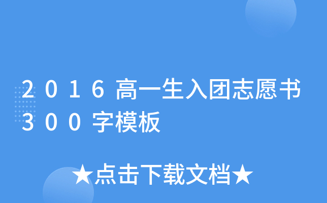 2016高一生入团志愿书300字模板