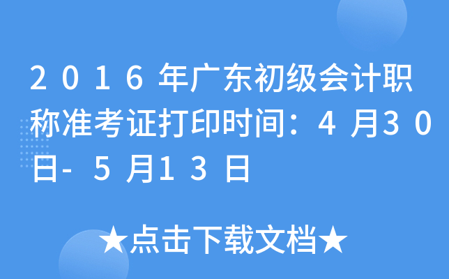 2016年广东初级会计职称准考证打印时间：4月30日-5月13日
