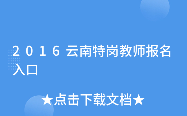 2016云南特岗教师报名入口
