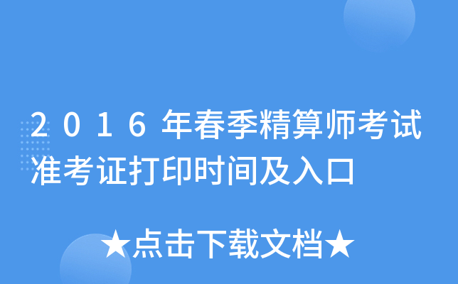 2016年春季精算师考试准考证打印时间及入口