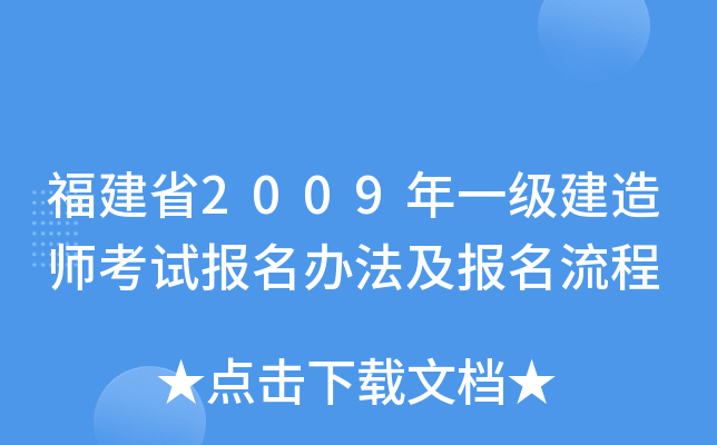 福建省2009年一级建造师考试报名办法及报名流程
