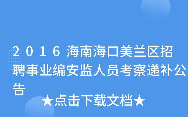 2016海南海口美兰区招聘事业编安监人员考察递补公告