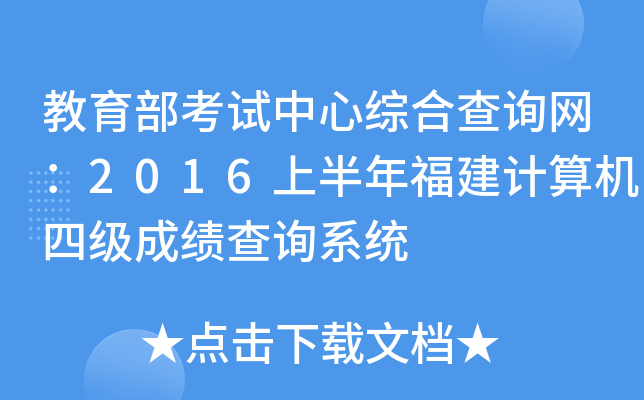 教育部考试中心综合查询网：2016上半年福建计算机四级成绩查询系统