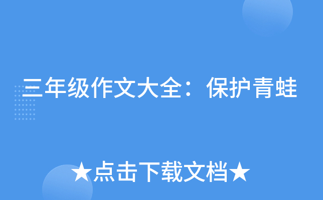 三年级作文大全：保护青蛙