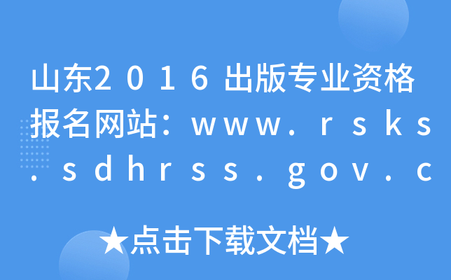 ɽ|2016挣I(y)Y(bo)W(wng)վwww.rsks.sdhrss.gov.cn