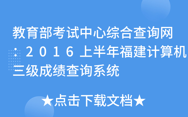教育部考试中心综合查询网：2016上半年福建计算机三级成绩查询系统