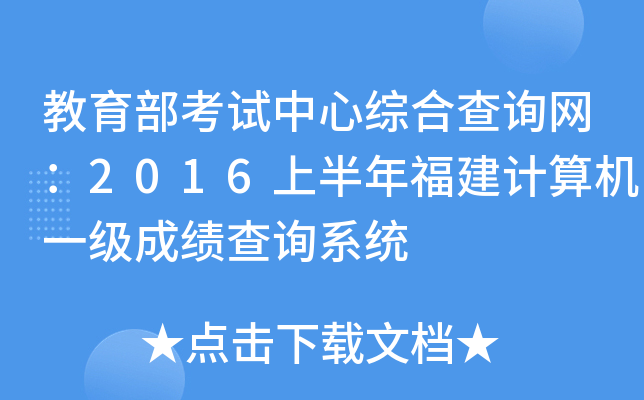 教育部考试中心综合查询网：2016上半年福建计算机一级成绩查询系统