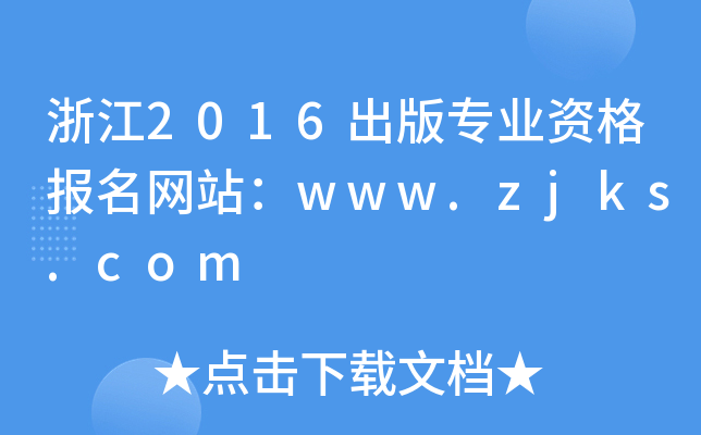 㽭2016挣I(y)YW(wng)վwww.zjks.com