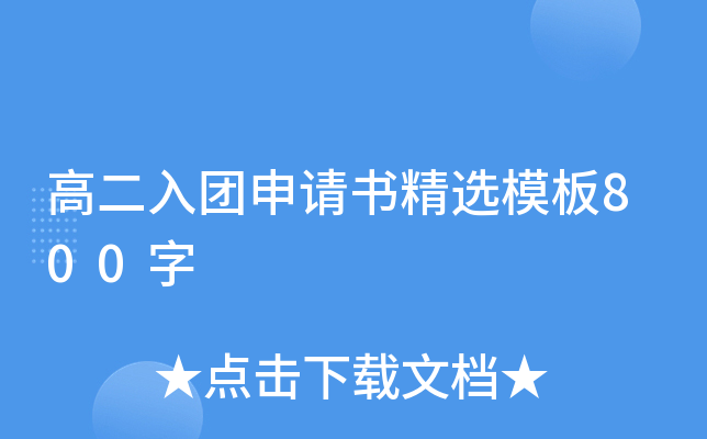 高二入团申请书精选模板800字