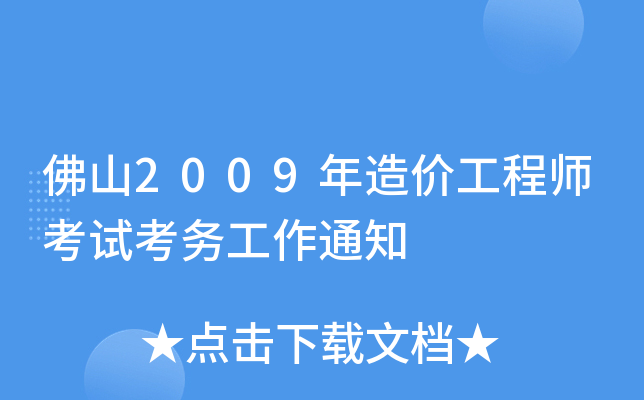 佛山2009年造价工程师考试考务工作通知
