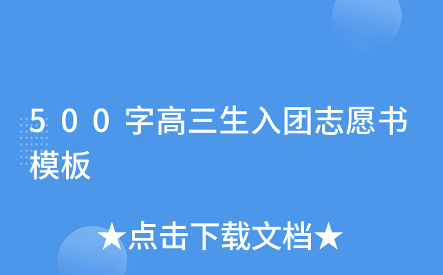 500字高三生入团志愿书模板