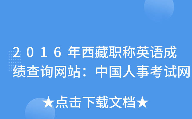 2016年西藏职称英语成绩查询网站：中国人事考试网