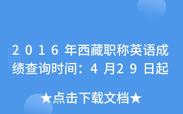 2016年西藏职称英语成绩查询时间：4月29日起