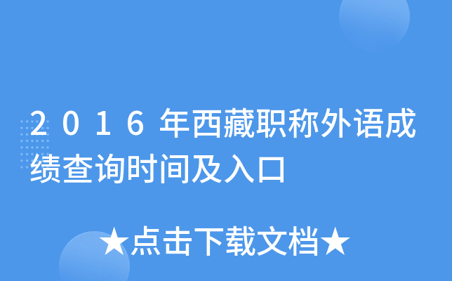 2016年西藏职称外语成绩查询时间及入口