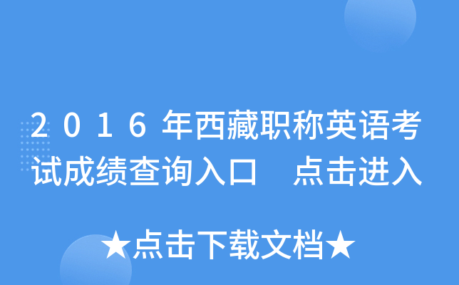2016年西藏职称英语考试成绩查询入口 点击进入
