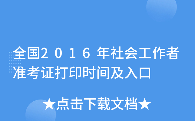 全国2016年社会工作者准考证打印时间及入口