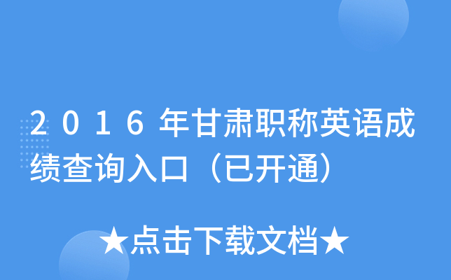 2016年甘肃职称英语成绩查询入口（已开通）