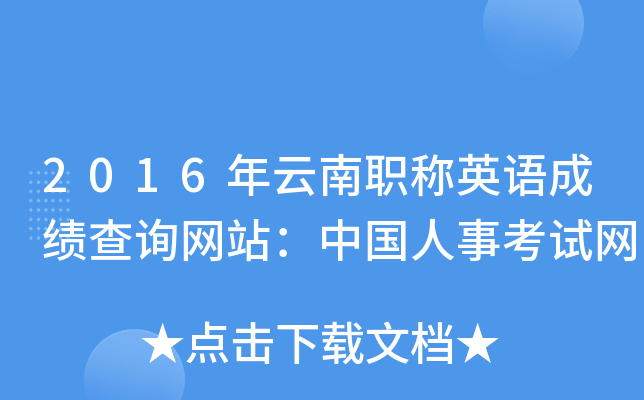 2016年云南职称英语成绩查询网站：中国人事考试网