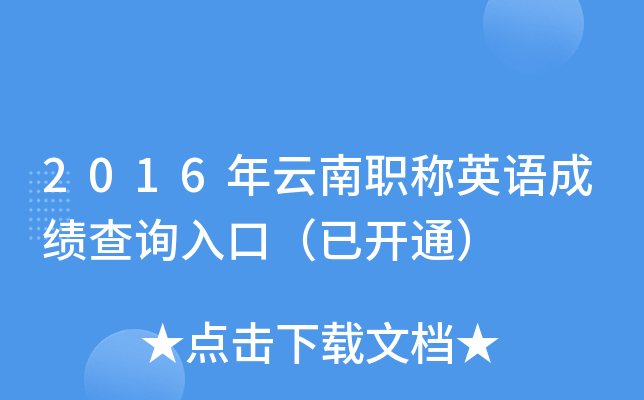 2016年云南职称英语成绩查询入口（已开通）