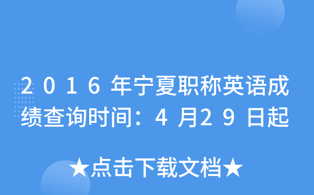 2016年宁夏职称英语成绩查询时间：4月29日起