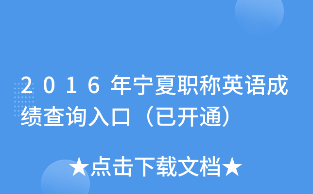 2016年宁夏职称英语成绩查询入口（已开通）