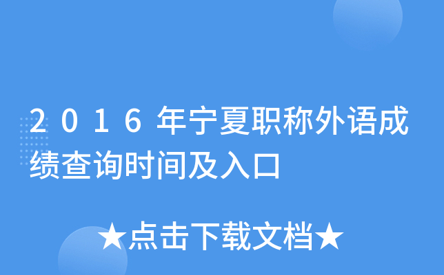 2016年宁夏职称外语成绩查询时间及入口