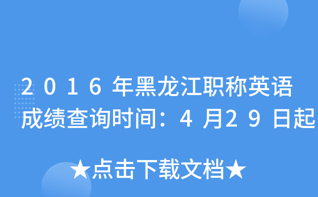 2016年黑龙江职称英语成绩查询时间：4月29日起