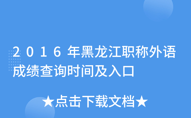 2016年黑龙江职称外语成绩查询时间及入口