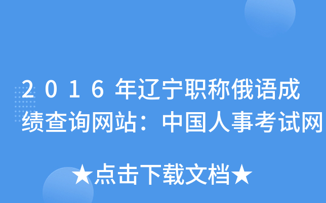2016年辽宁职称俄语成绩查询网站：中国人事考试网