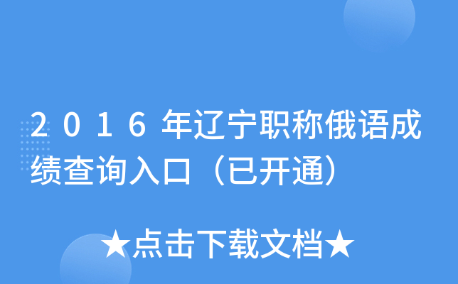 2016年辽宁职称俄语成绩查询入口（已开通）