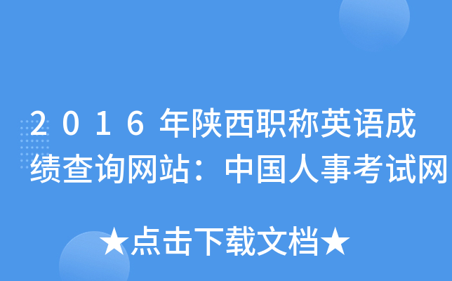 2016年陕西职称英语成绩查询网站：中国人事考试网