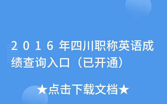 2016年四川职称英语成绩查询入口（已开通）