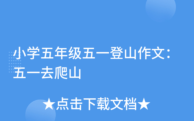 小开云kaiyun(中国)五年级五一登山作文：五一去爬山
