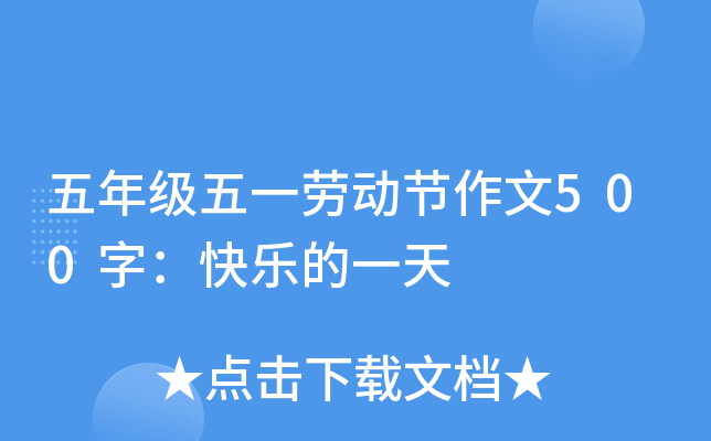 五年级五一劳动节作文500字：快乐的一天