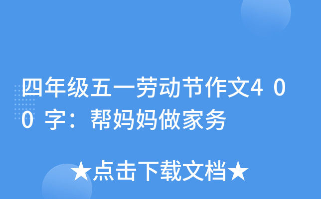 四年级五一劳动节作文400字：帮妈妈做家务