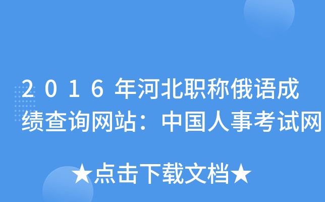 2016年河北职称俄语成绩查询网站：中国人事考试网