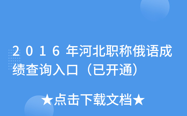 2016年河北职称俄语成绩查询入口（已开通）