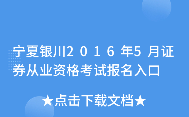 宁夏银川2016年5月证券从业资格考试报名入口