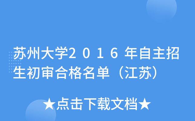 苏州大开云kaiyun(中国)2016年自主招生初审合格名单（江苏）