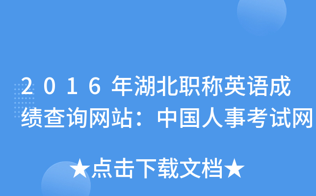 2016年湖北职称英语成绩查询网站：中国人事考试网