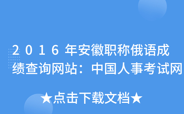 2016年安徽职称俄语成绩查询网站：中国人事考试网